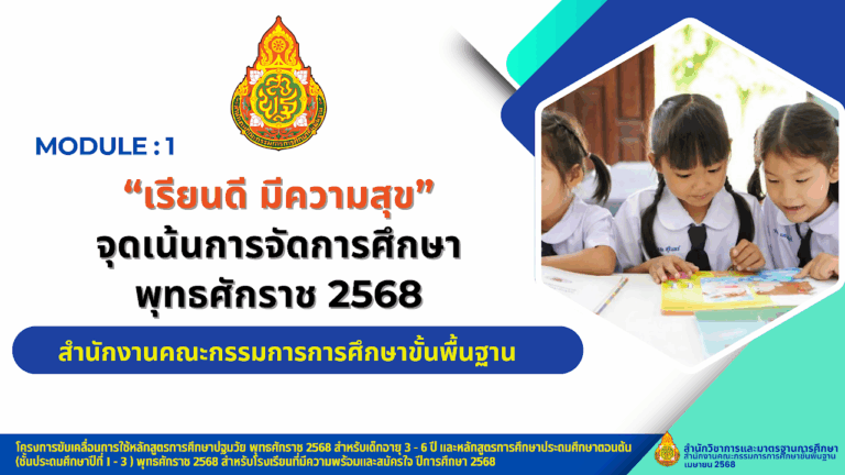 MODULE 1 : นโยบาย “เรียนดี มีความสุข” กับจุดเน้นการจัดการศึกษา พุทธศักราช 2568