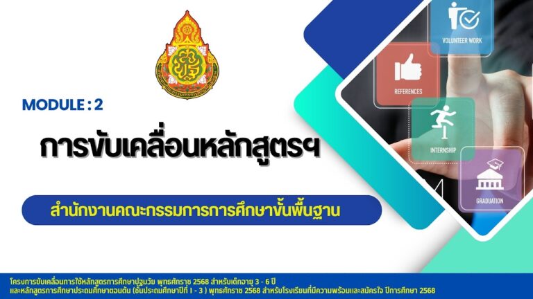 MODULE 2 : การขับเคลื่อนหลักสูตรฯ