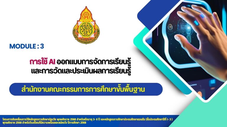 MODULE 3 : การใช้ AI ออกแบบการจัดการเรียนรู้ และการวัดและประเมินผลการเรียนรู้