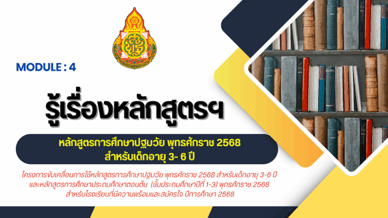 MODULE 4 : รู้เรื่องหลักสูตรฯ
