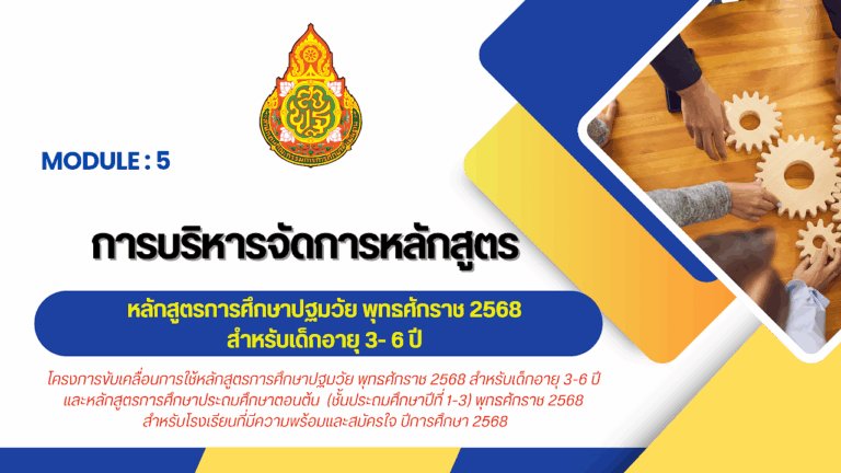 MODULE 5 : การบริหารจัดการหลักสูตรฯ