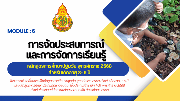 MODULE 6 : การจัดประสบการณ์และการจัดการเรียนรู้