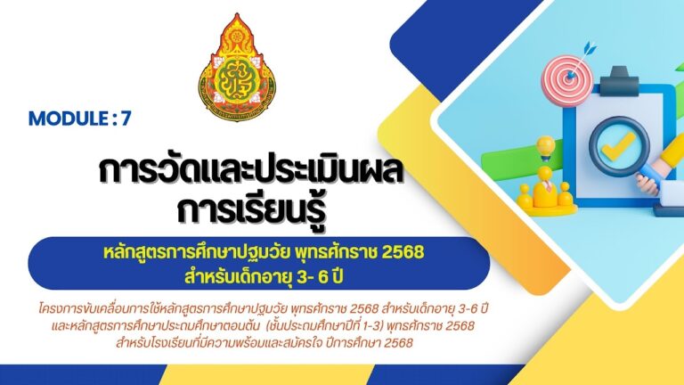 MODULE 7 : การวัดและประเมินผลการเรียนรู้