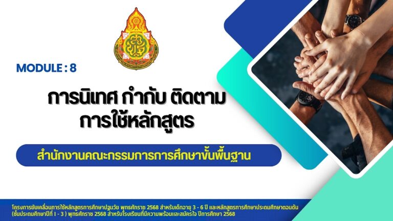 MODULE 8 : การนิเทศ กำกับ ติดตามการใช้หลักสูตร