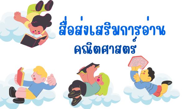 สื่อส่งเสริมการอ่านคณิตศาสตร์
