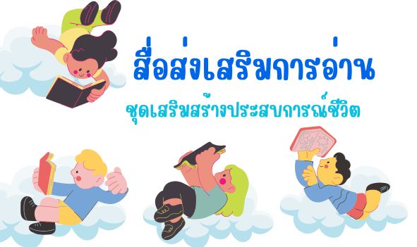 สื่อส่งเสริมการอ่านชุดเสริมสร้างประสบการณ์ชีวิต