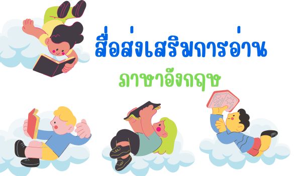 สื่อส่งเสริมการอ่านภาษาอังกฤษ