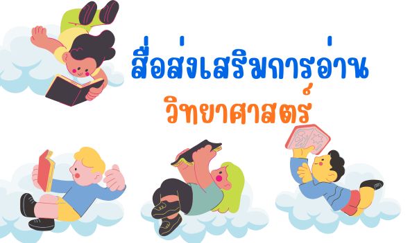 สื่อส่งเสริมการอ่านวิทยาศาสตร์