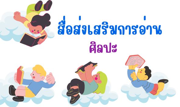 สื่อส่งเสริมการอ่านศิลปะ