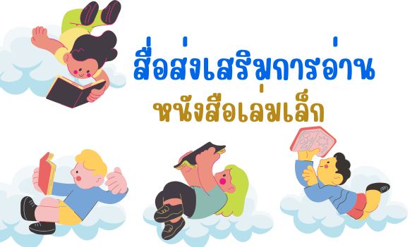 สื่อส่งเสริมการอ่านหนังสือเล่มเล็ก