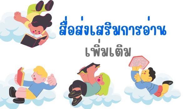 สื่อส่งเสริมการอ่านเพิ่มเติม